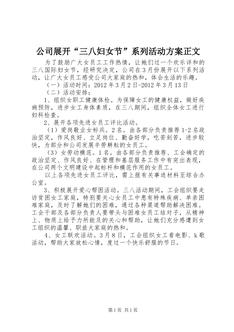 公司展开“三八妇女节”系列活动方案正文_第1页