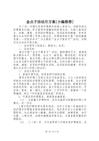 金点子活动月方案[小编推荐]