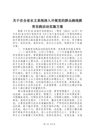 关于在全省水文系统深入开展党的群众路线教育实践活动实施方案