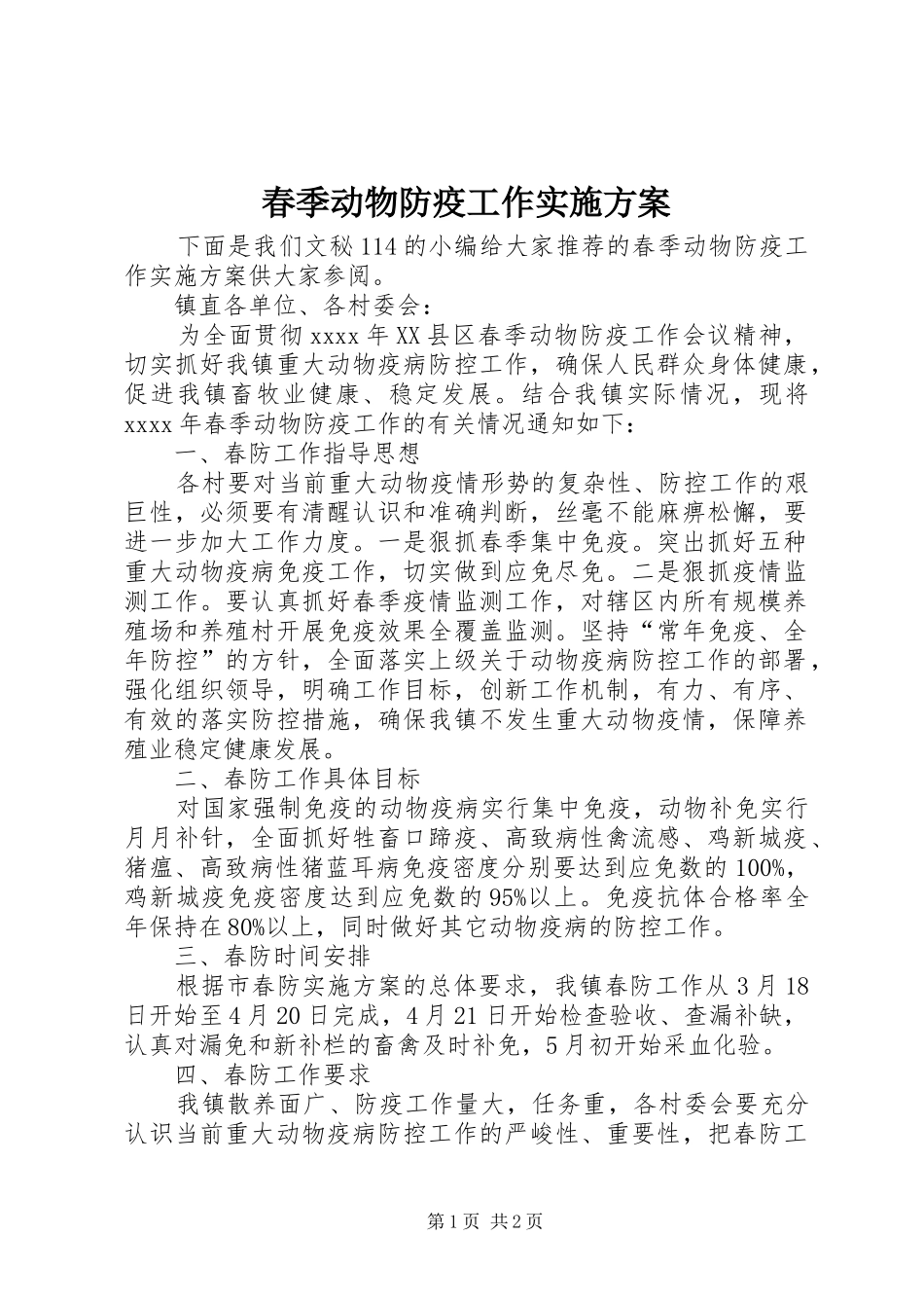 春季动物防疫工作实施方案_第1页