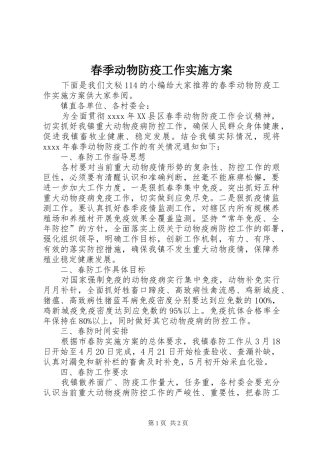 春季动物防疫工作实施方案