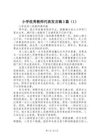 小学优秀教师代表发言3篇（1）