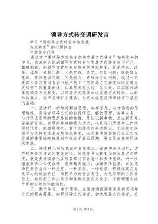 领导方式转变调研发言稿