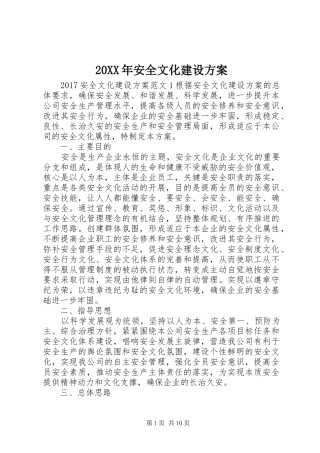 20XX年安全文化建设方案