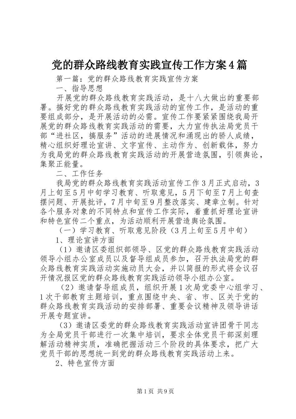 党的群众路线教育实践宣传工作方案4篇_第1页