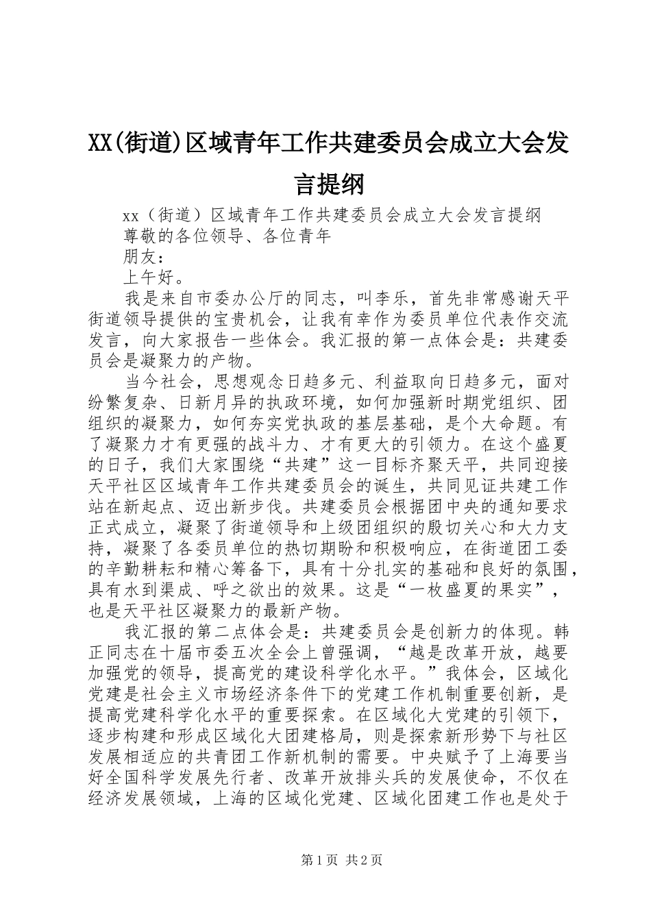XX(街道)区域青年工作共建委员会成立大会发言提纲材料_第1页
