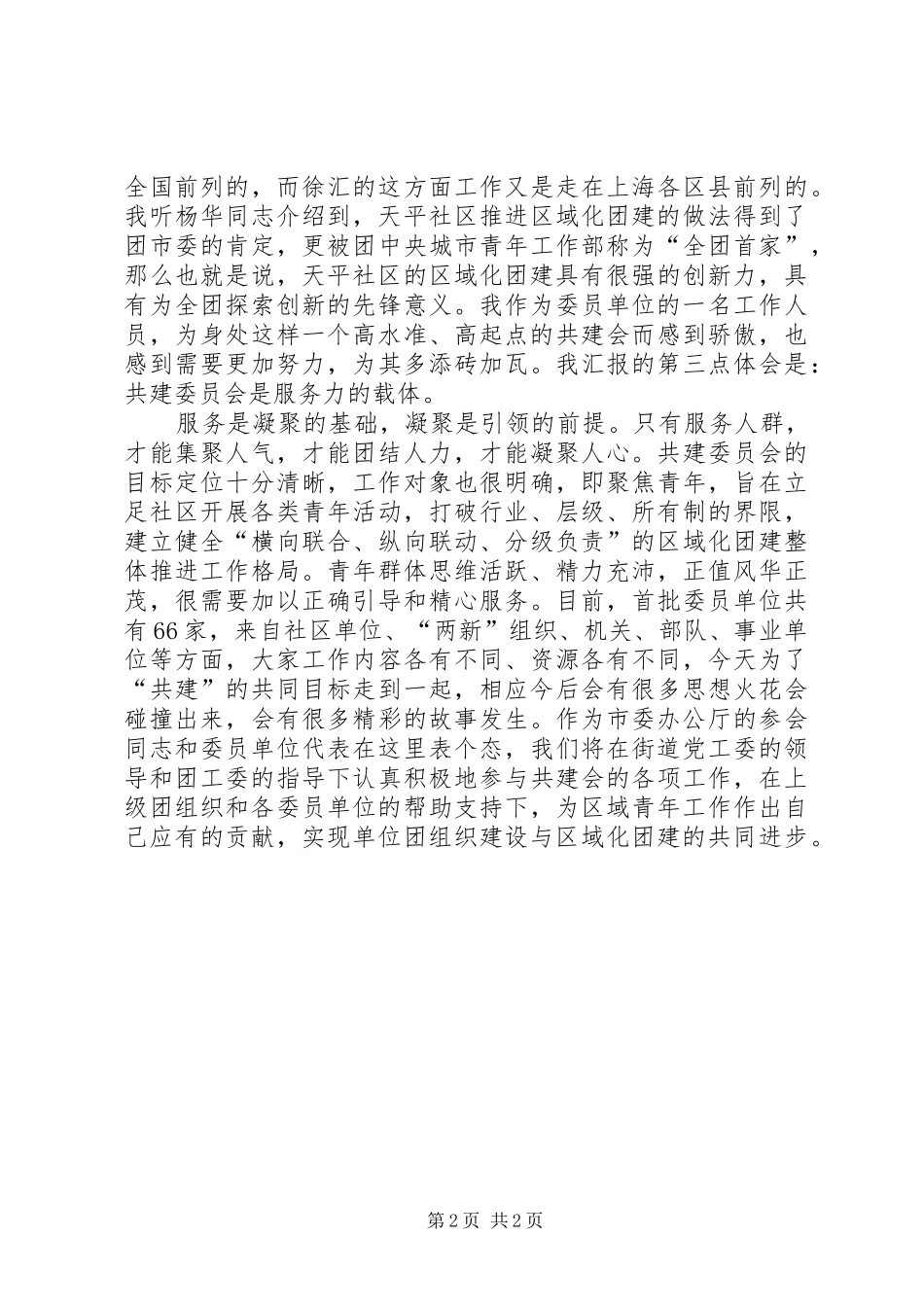 XX(街道)区域青年工作共建委员会成立大会发言提纲材料_第2页