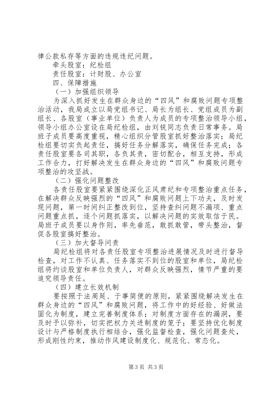 解决四风和腐败问题实施方案_第3页