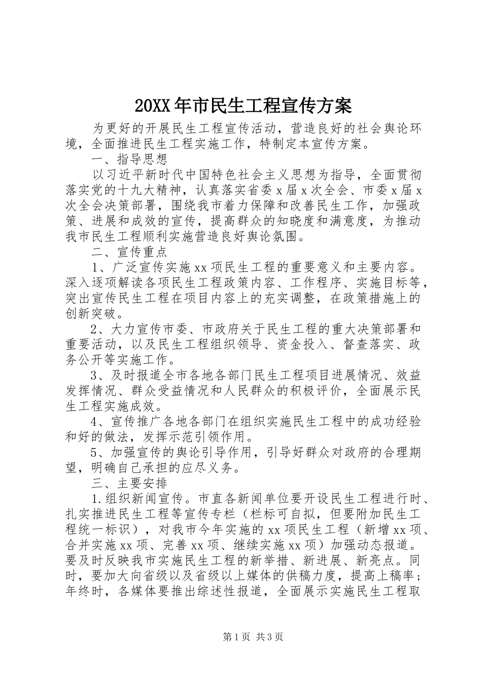 20XX年市民生工程宣传方案_第1页