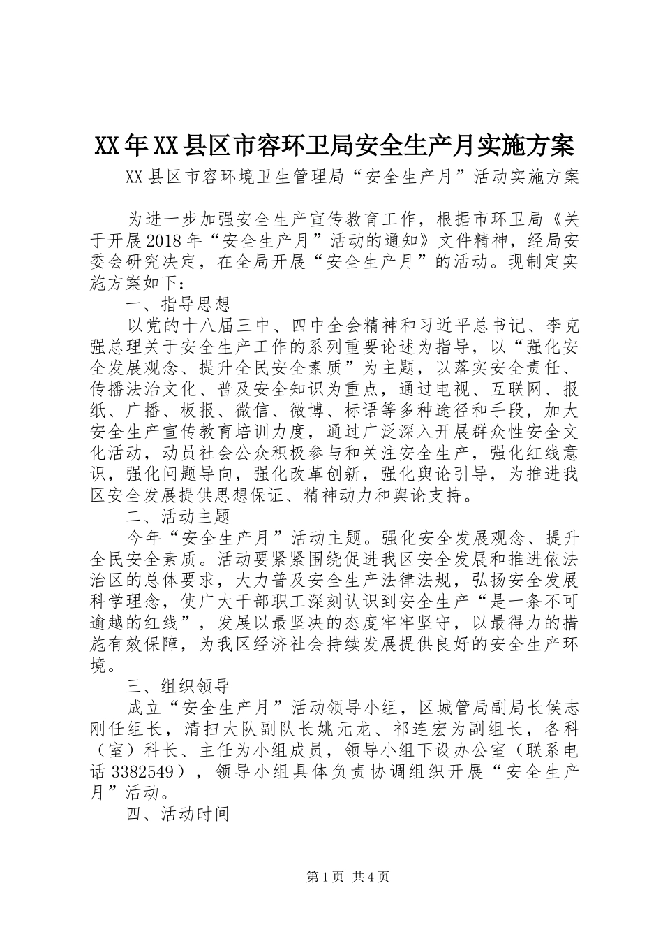 XX年XX县区市容环卫局安全生产月实施方案_第1页