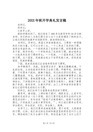 20XX年秋开学典礼发言