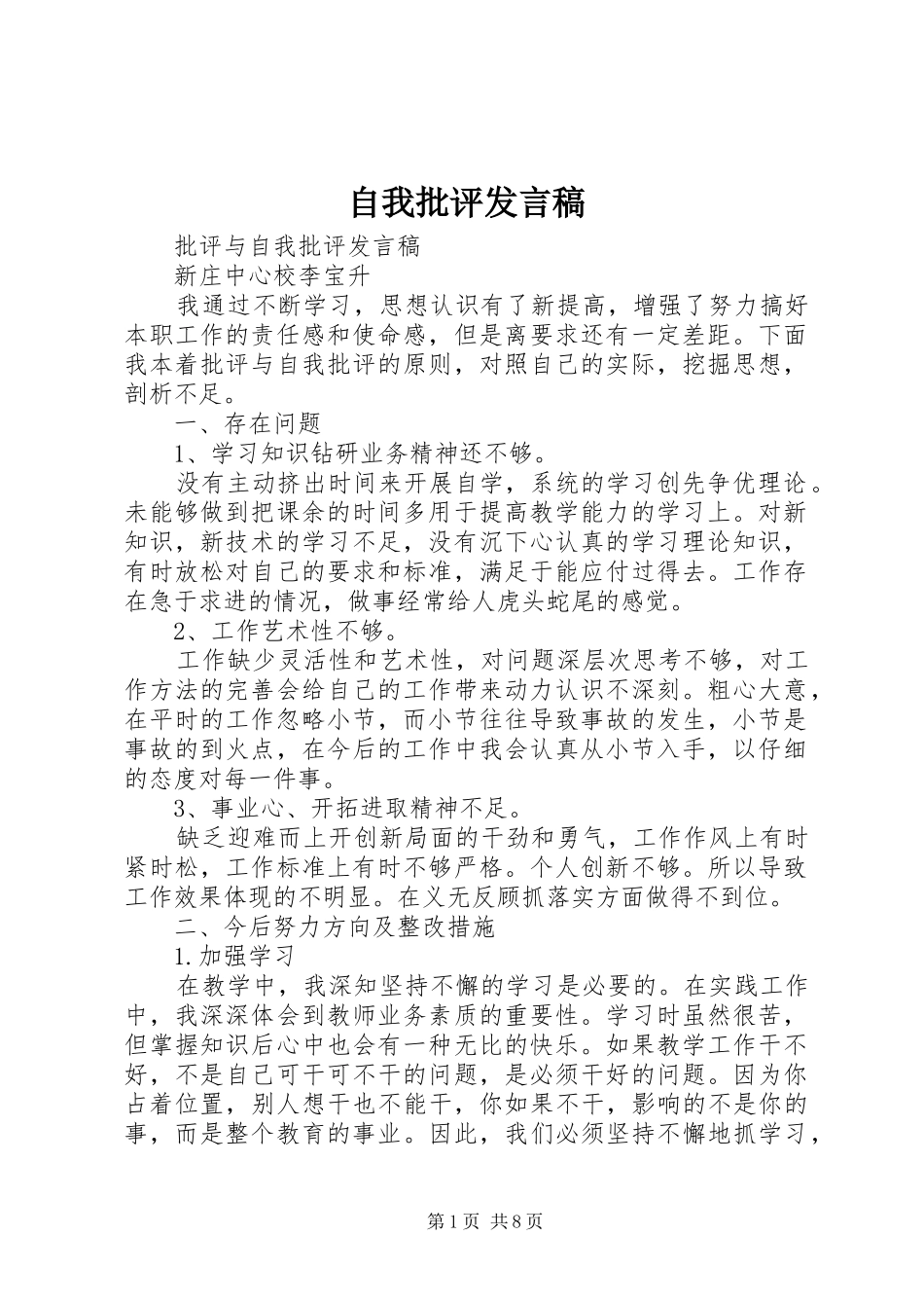 自我批评发言_第1页