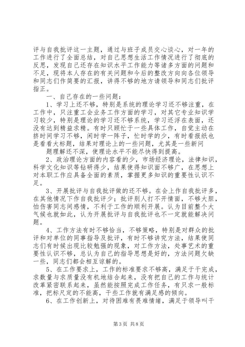 自我批评发言_第3页