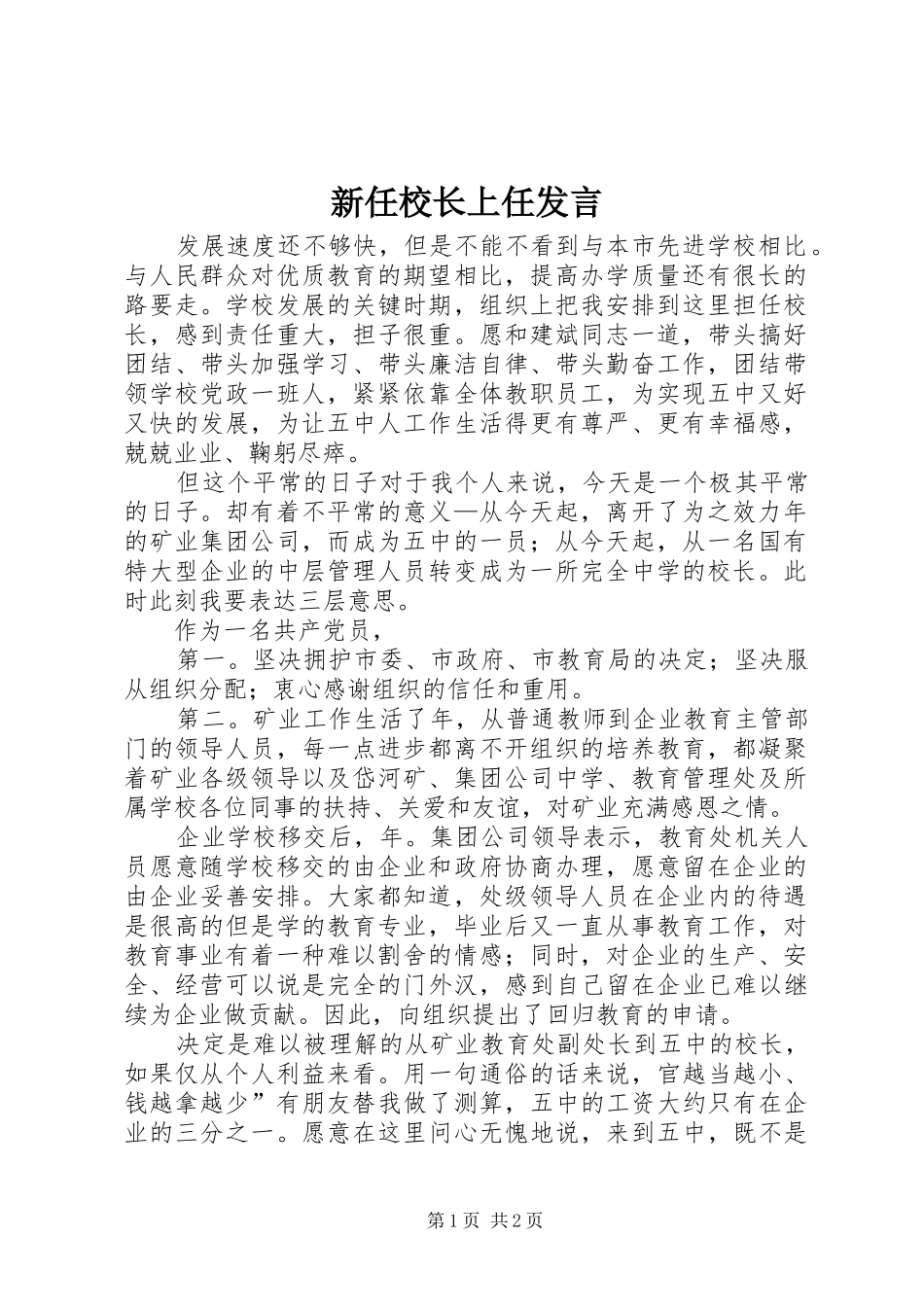 新任校长上任发言稿_第1页