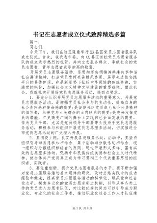 书记在志愿者成立仪式演讲致辞精选多篇