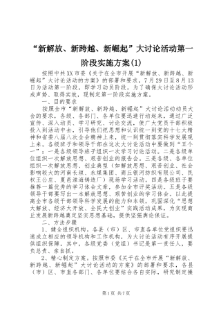 “新解放、新跨越、新崛起”大讨论活动第一阶段实施方案(1)