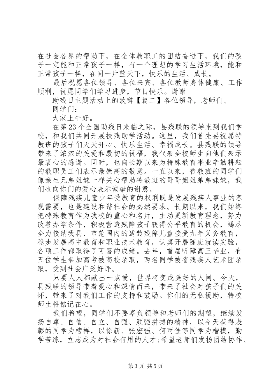 助残日主题活动上的演讲致辞_第3页