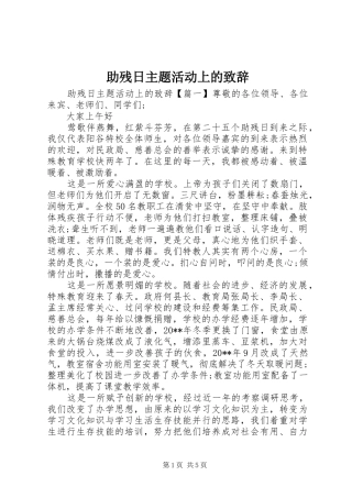 助残日主题活动上的演讲致辞