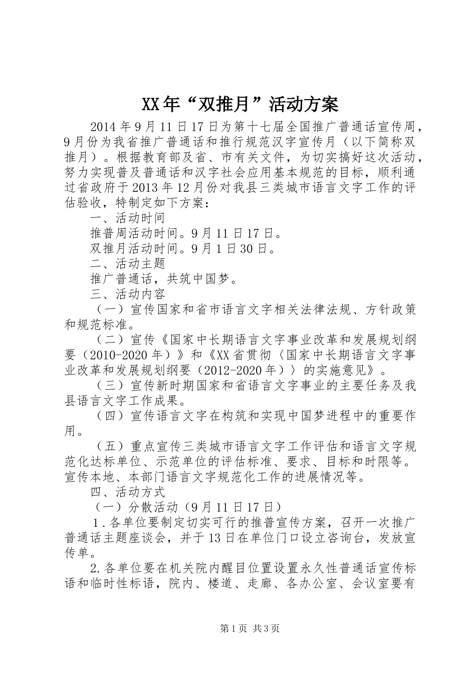 XX年“双推月”活动方案_第1页