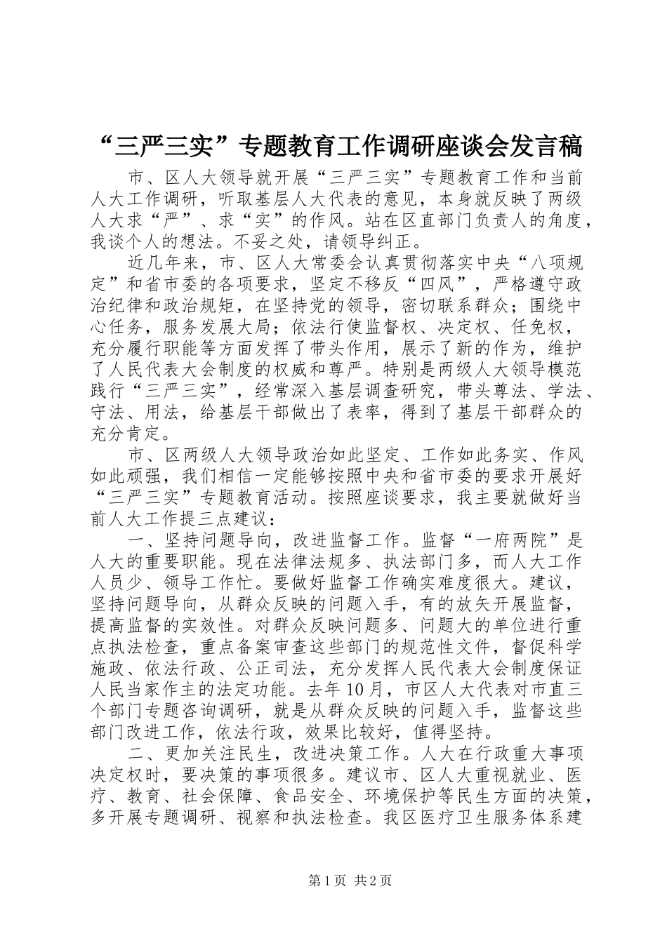 “三严三实”专题教育工作调研座谈会发言_第1页