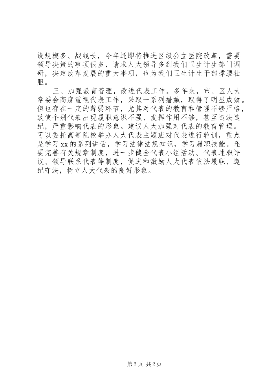 “三严三实”专题教育工作调研座谈会发言_第2页