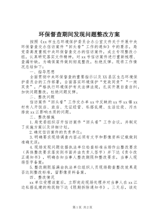 环保督查期间发现问题整改方案