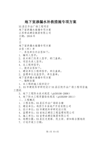 地下室渗漏水补救措施专项方案