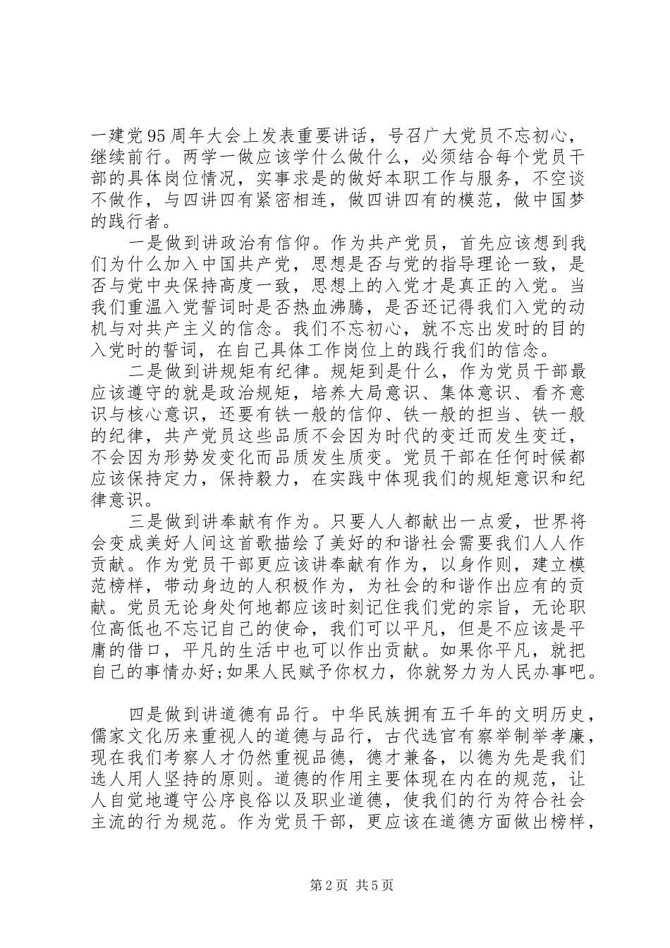 两学一做四讲四有合格党员专题讨论发言_第2页