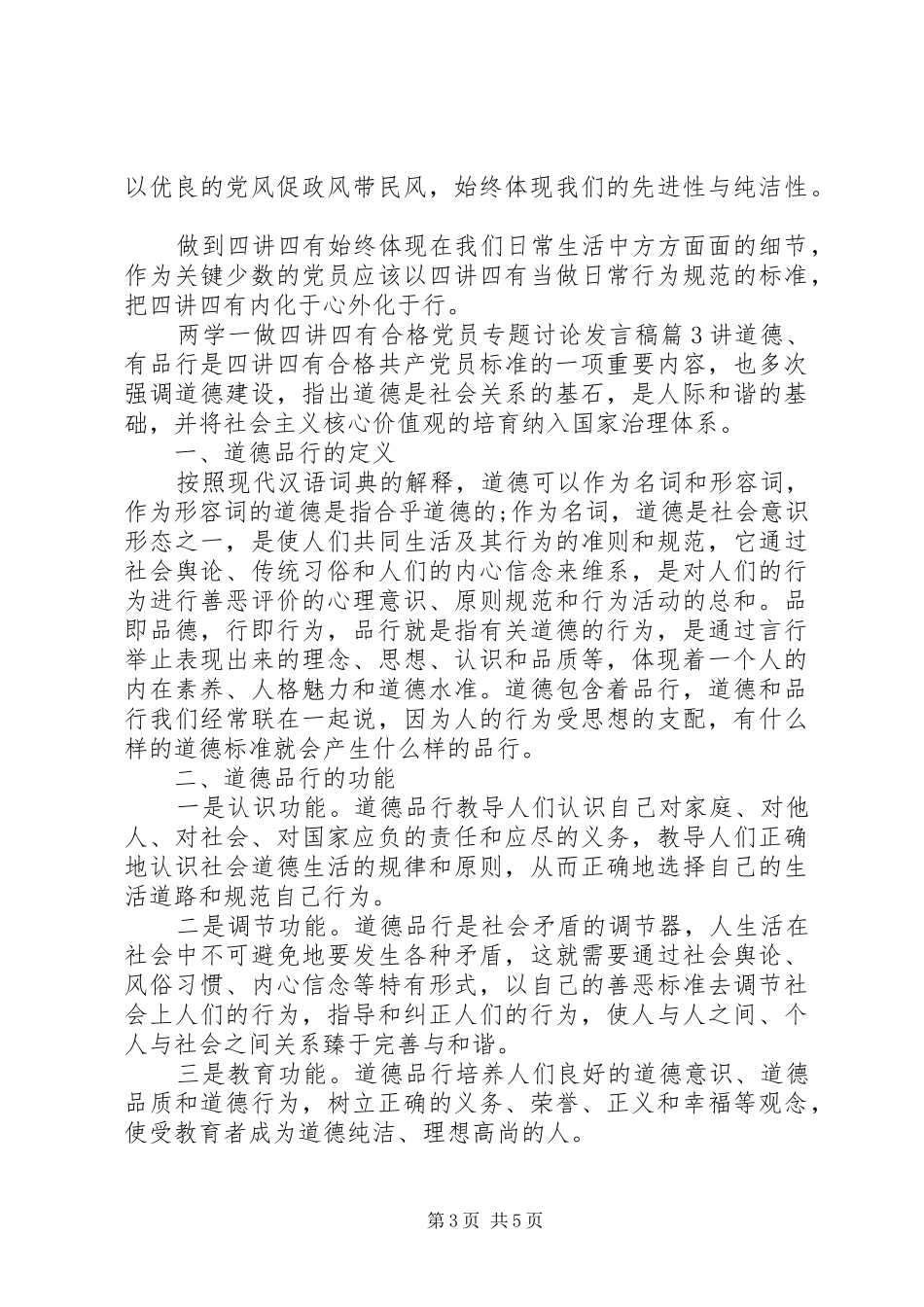 两学一做四讲四有合格党员专题讨论发言_第3页