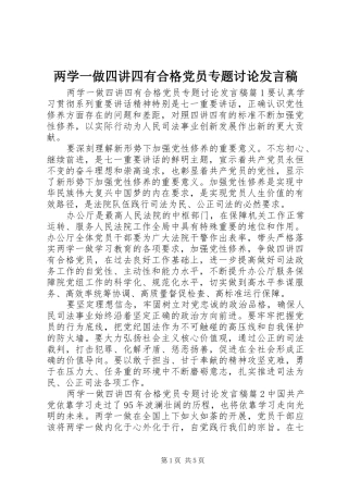 两学一做四讲四有合格党员专题讨论发言