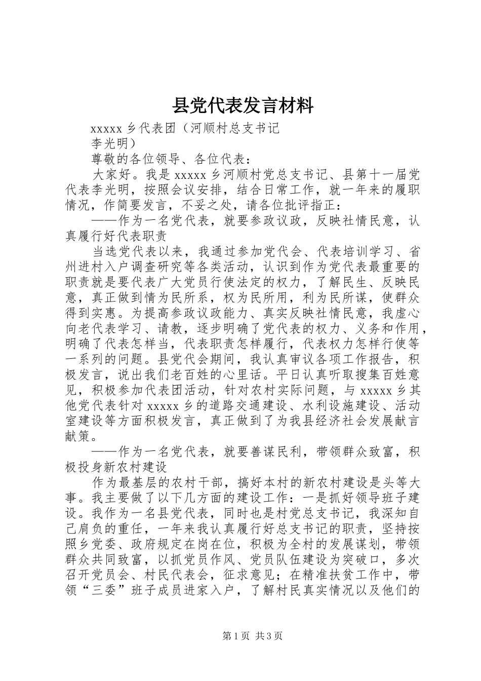 县党代表发言材料提纲_第1页