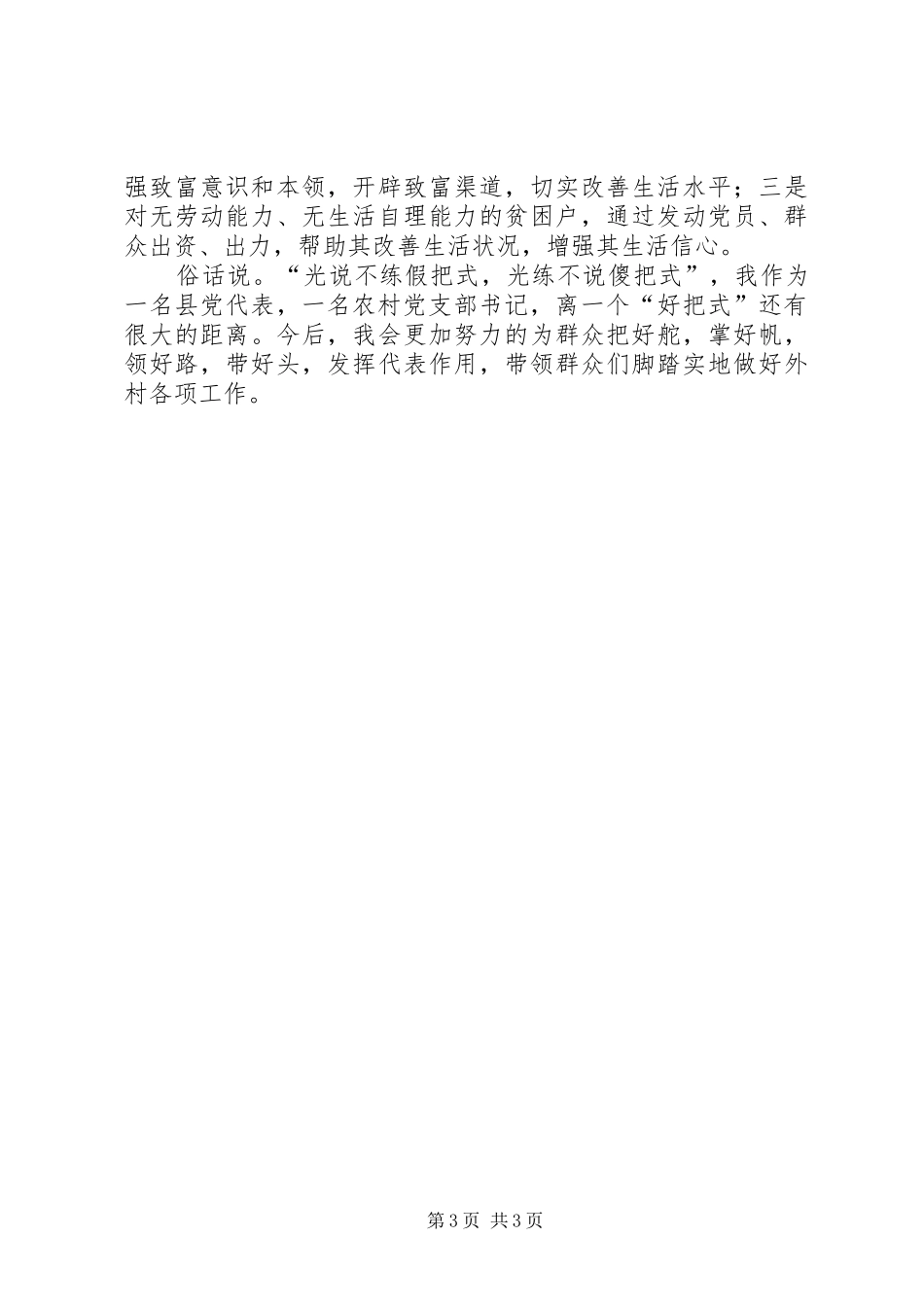 县党代表发言材料提纲_第3页