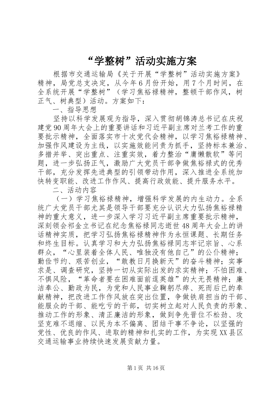 “学整树”活动实施方案_第1页