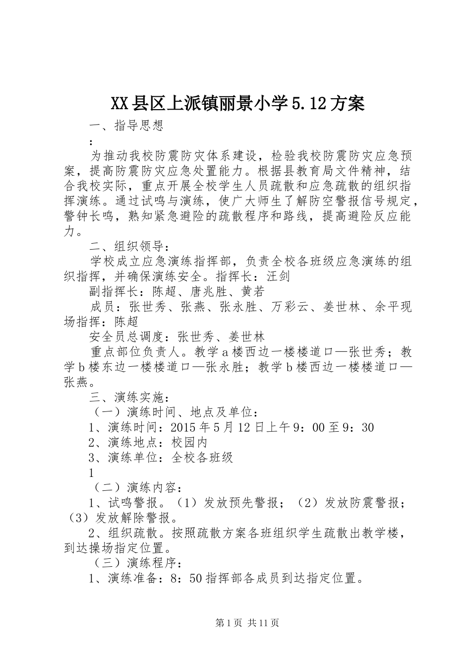 XX县区上派镇丽景小学5.12方案_第1页