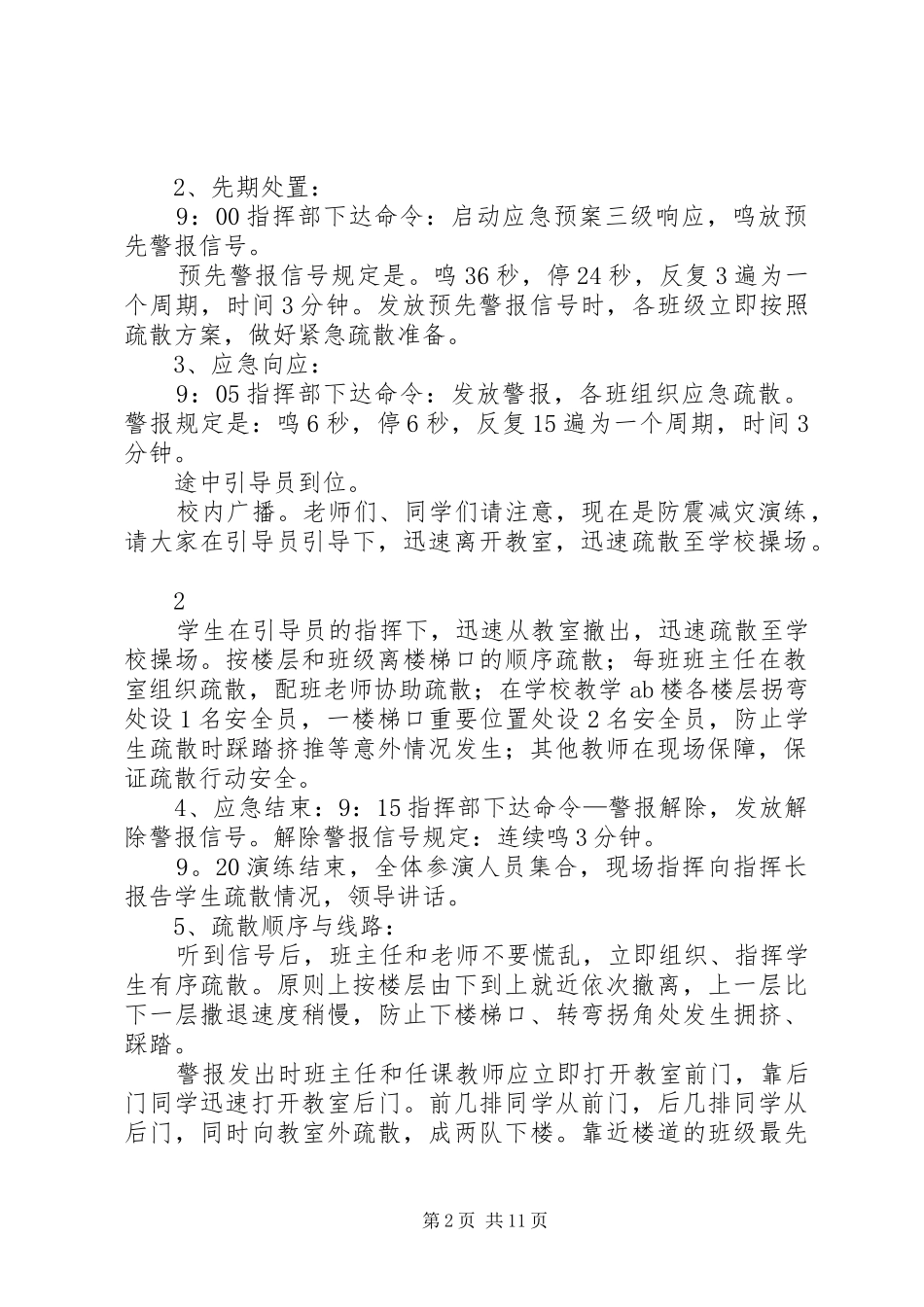 XX县区上派镇丽景小学5.12方案_第2页