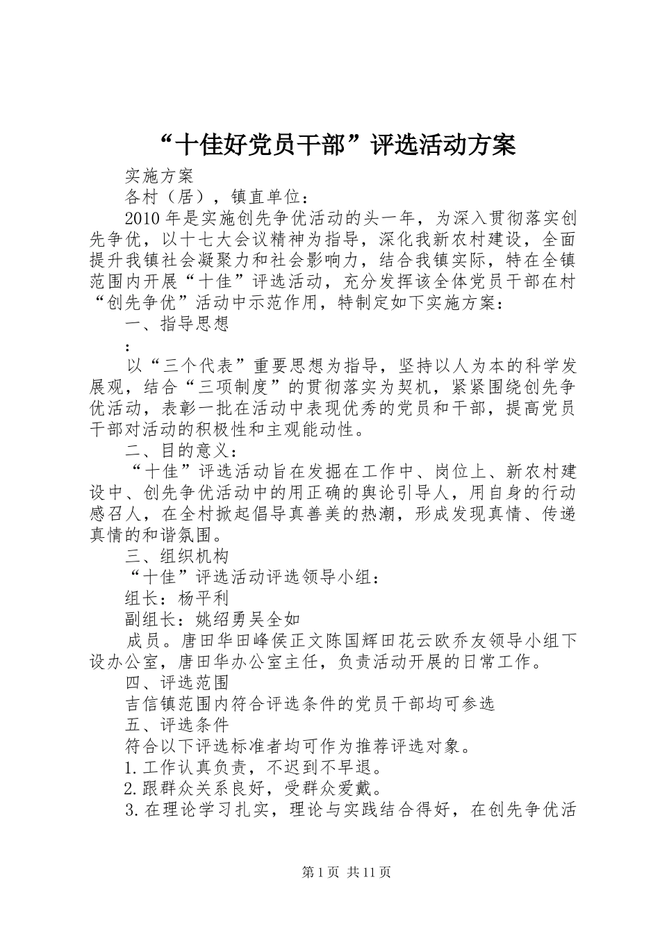 “十佳好党员干部”评选活动方案_第1页