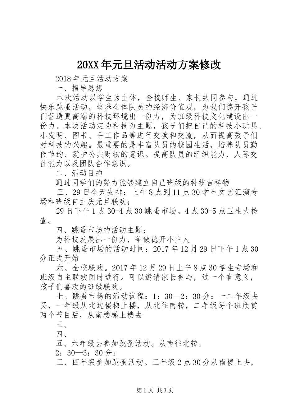 20XX年元旦活动活动方案修改_第1页