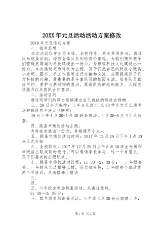 20XX年元旦活动活动方案修改
