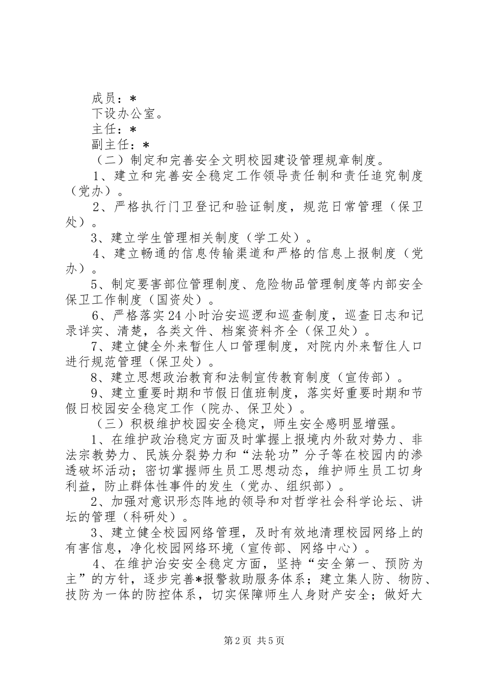 安全局安全文明校园创建实施方案_第2页