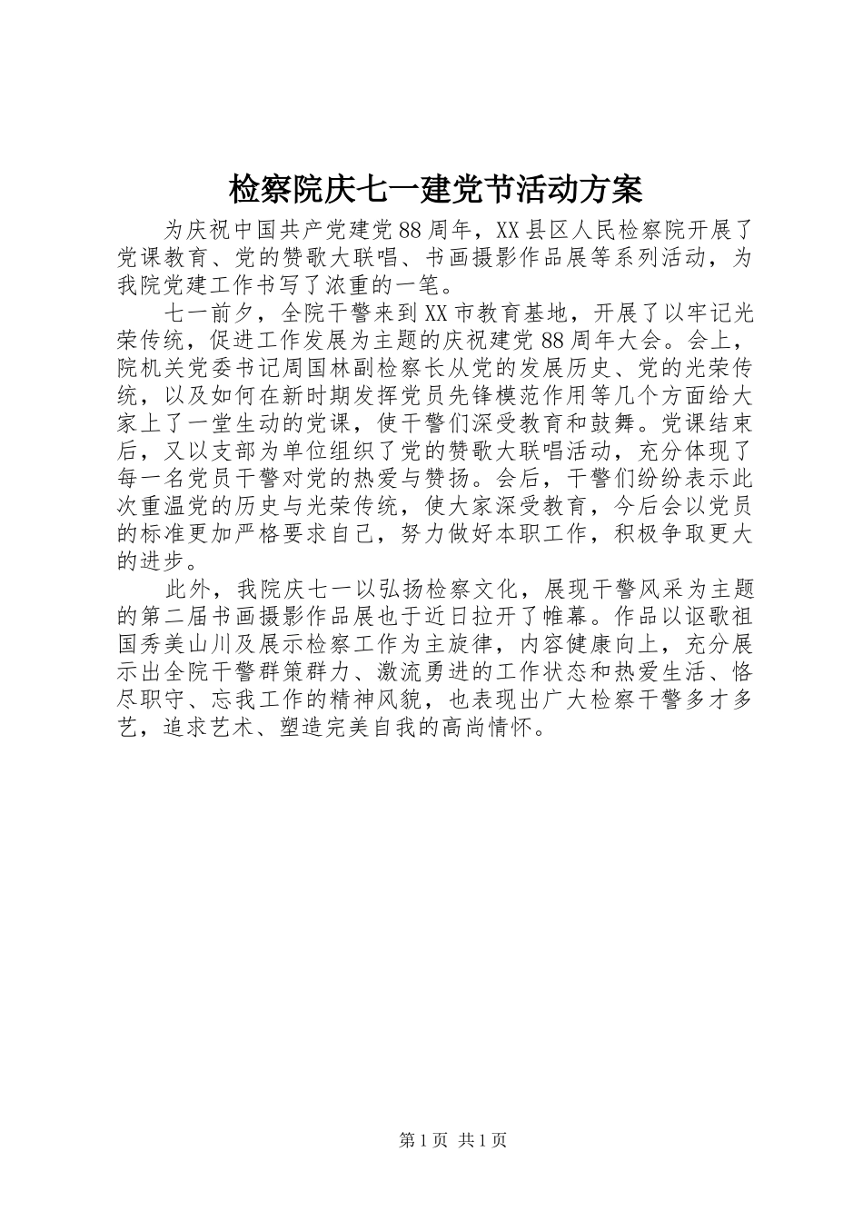 检察院庆七一建党节活动方案_第1页