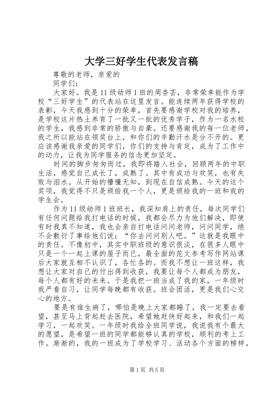 大学三好学生代表发言_第1页