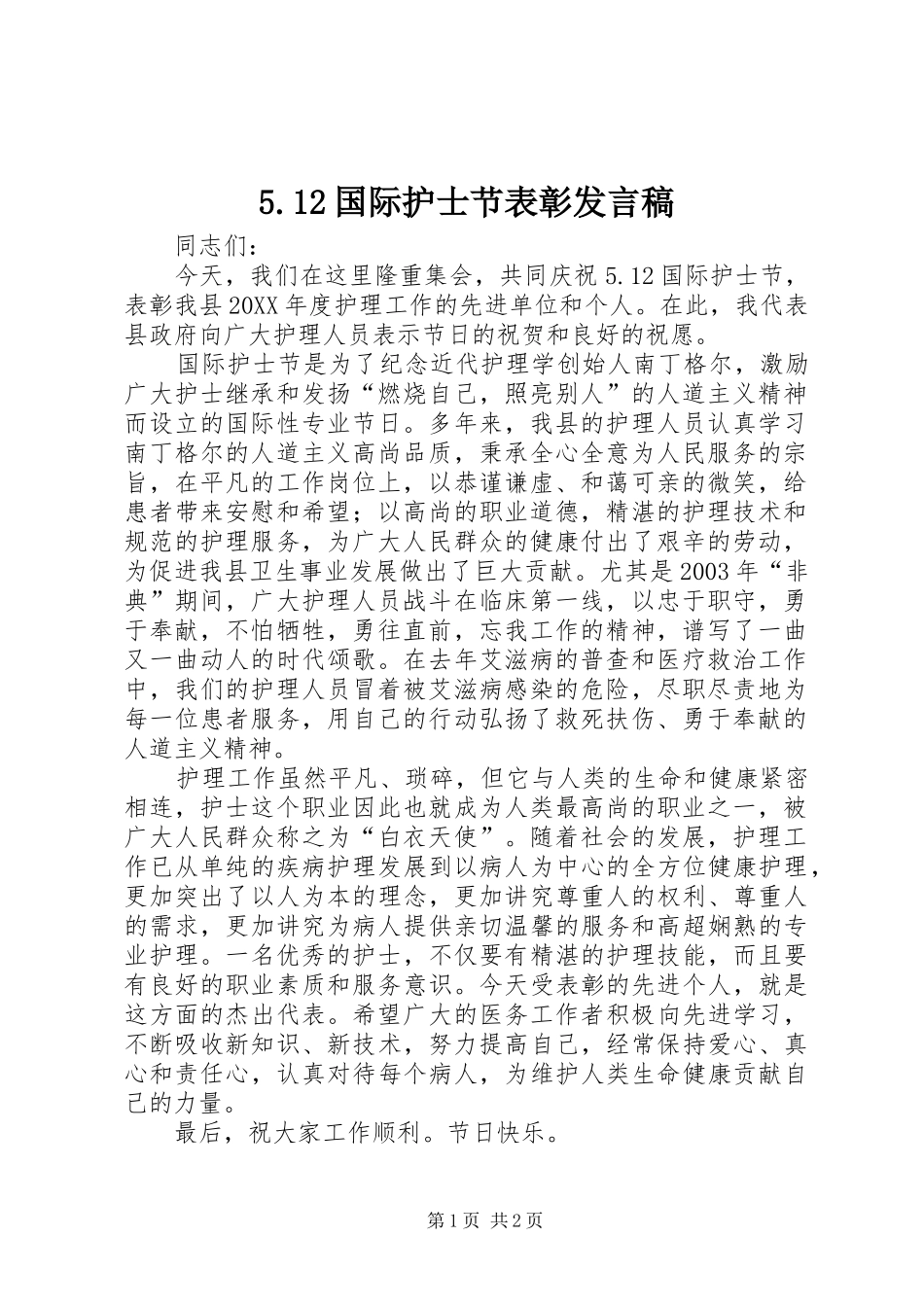 5.12国际护士节表彰发言稿范文_第1页