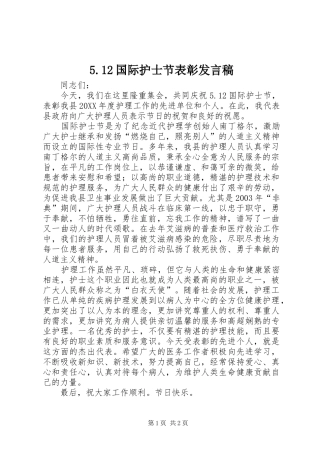 5.12国际护士节表彰发言稿范文