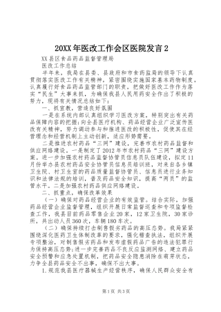 20XX年医改工作会区医院发言稿2(4)