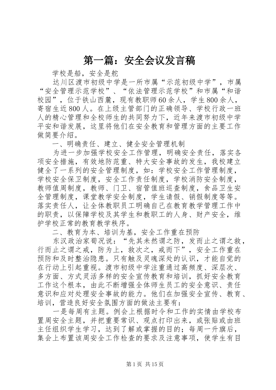 第一篇：安全会议发言_第1页