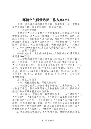 环境空气质量达标工作方案(市)