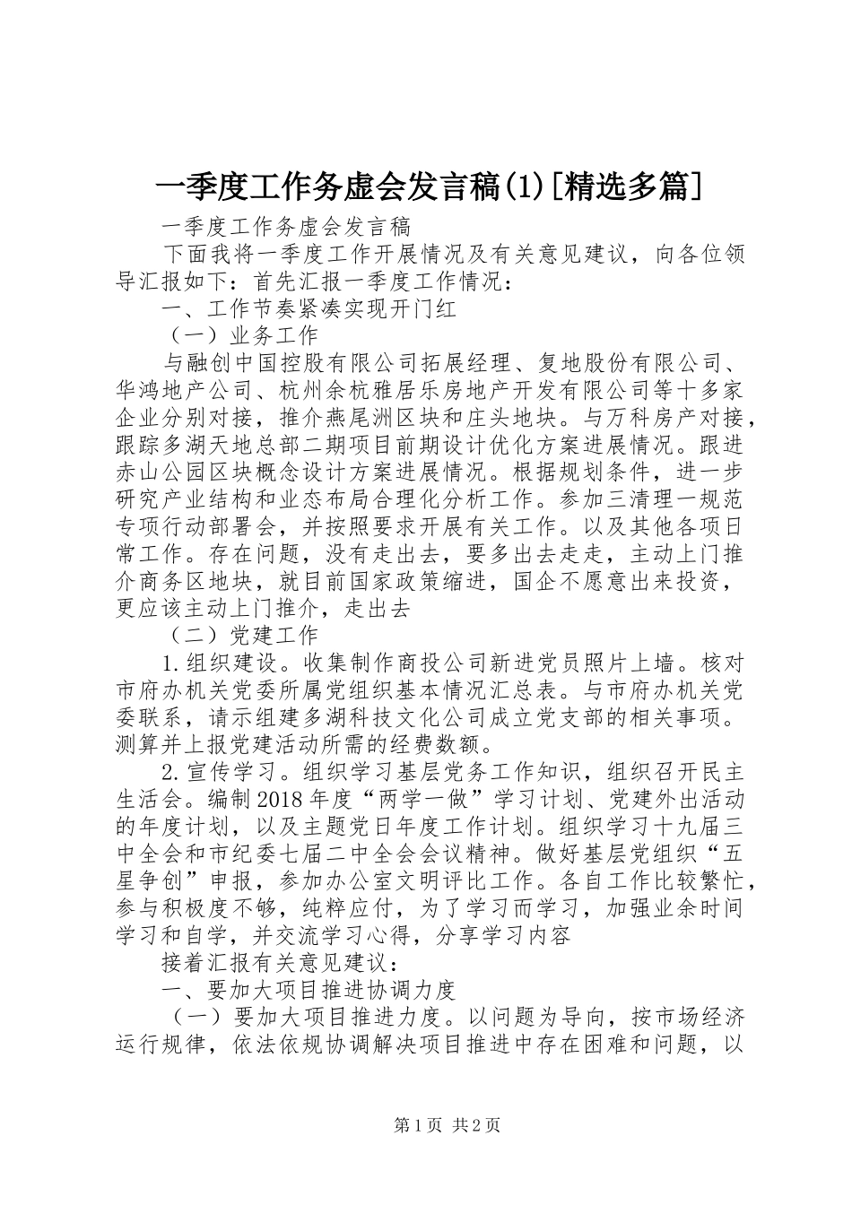 一季度工作务虚会发言(1)[精选多篇]_第1页