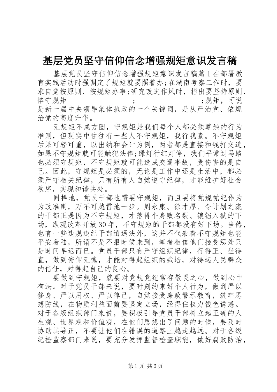 基层党员坚守信仰信念增强规矩意识发言_第1页