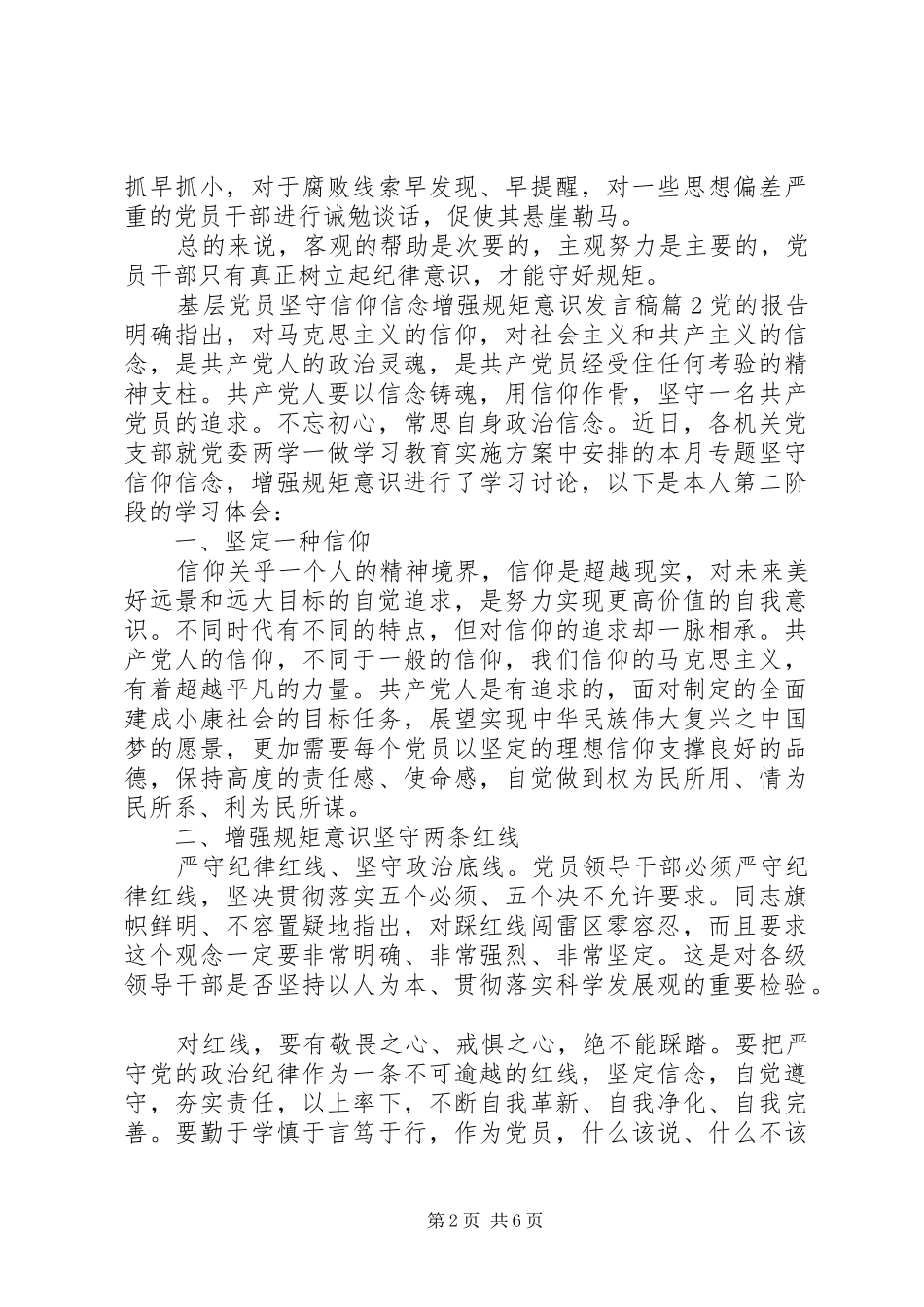 基层党员坚守信仰信念增强规矩意识发言_第2页
