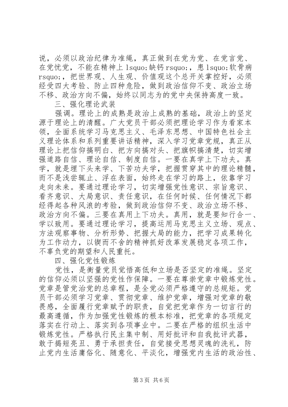 基层党员坚守信仰信念增强规矩意识发言_第3页